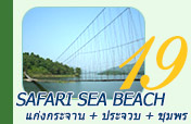 Safari Sea Beach: แก่งกระจาน ประจวบ ชุมพร