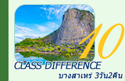 Class Difference บางสาเหร่ 3วัน2คืน