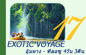 Exotic Voyage: อุ้มผาง - ทีลอซู