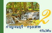 กาญจนบุรี กรุงเทพฯ 4วัน3คืน