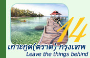 เกาะกูด (ตราด) กรุงเทพฯ 4วัน3คืน