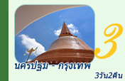 นครปฐม กรุงเทพ 3 วัน 2 คืน