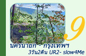 นครนายก (เขาใหญ่) - กรุงเทพฯ 3 วัน 2 คืน