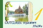 Outclass: กรุงเทพฯ 3 วัน 2 คืน