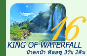 King of Waterfall : น้ำตกน้ำ ทีลอซู