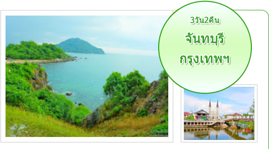 จันทบุรี กรุงเทพฯ 3วัน2คืน