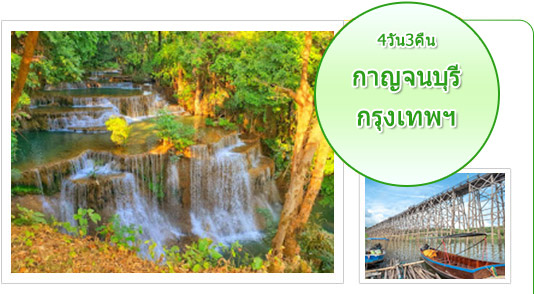 กาญจนบุรี กรุงเทพฯ 4วัน3คืน